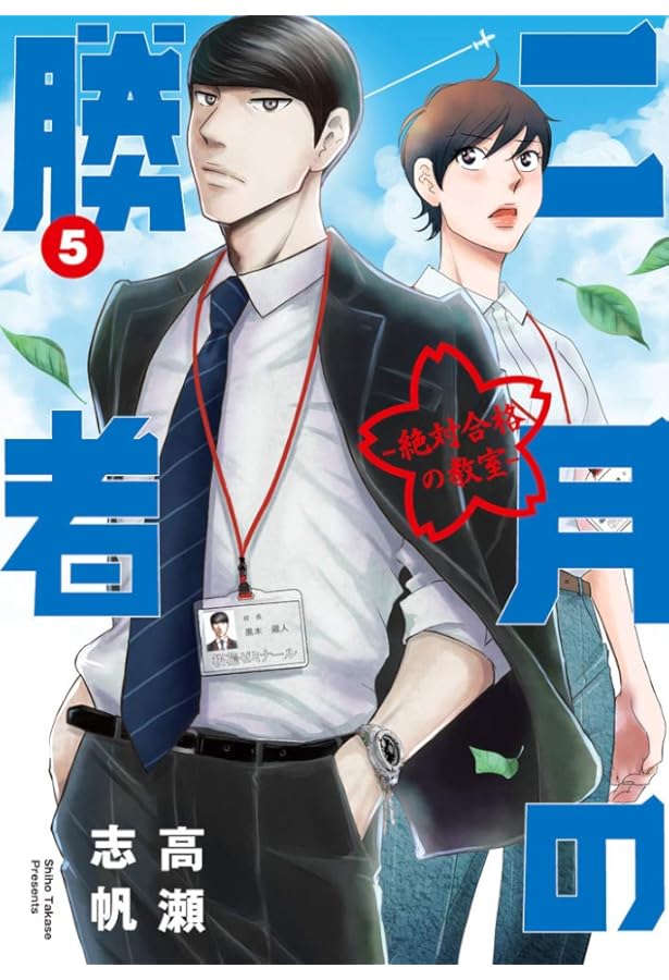 Amazon.co.jp: 二月の勝者 ー絶対合格の教室ー (6) (ビッグコミックス